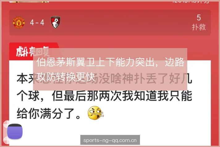 伯恩茅斯翼卫上下能力突出，边路攻防转换更快