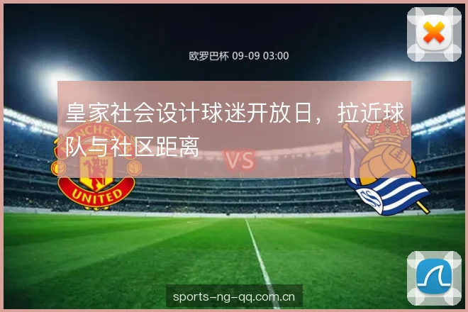 皇家社会设计球迷开放日，拉近球队与社区距离